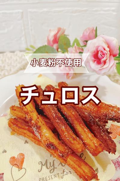 \米粉で作るよ!!/チュロス