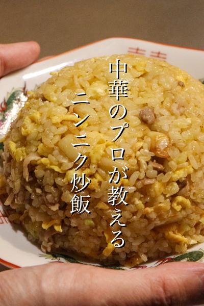 一口食べたら病みつきになるガーリック炒飯の作り方