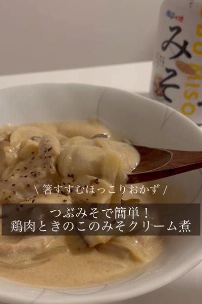 つぶみそを使った鶏肉ときのこの味噌クリーム煮