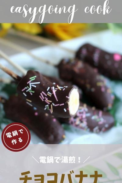 ＼大同電鍋レシピ／チョコバナナ