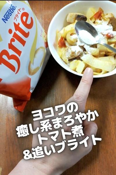 ●ヨコワの癒し系まろやかトマト煮&追いブライト♪●