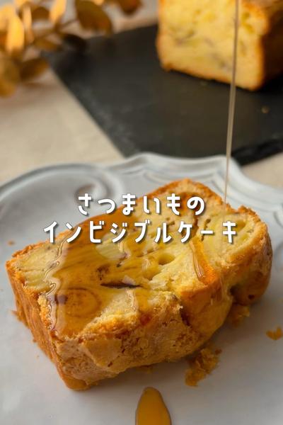 🍠見えない？さつまいものインビジブルケーキ🍰