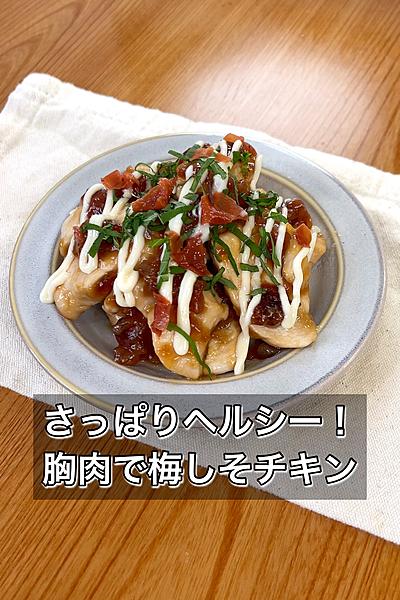 さっぱりヘルシー！胸肉で梅しそチキン