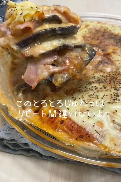 ナスのとろとろラザニア