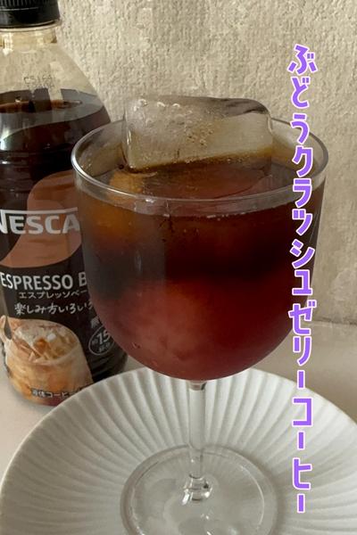 ぶどうクラッシュゼリーコーヒー🍇