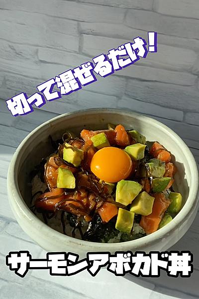サーモンアボカド丼♪