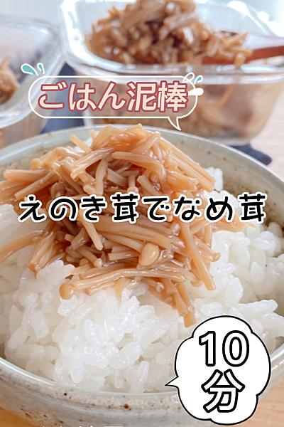 ご飯泥棒🍚簡単10分❣️なめ茸