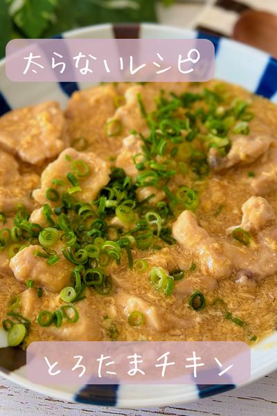 【太らない】とろたまチキン