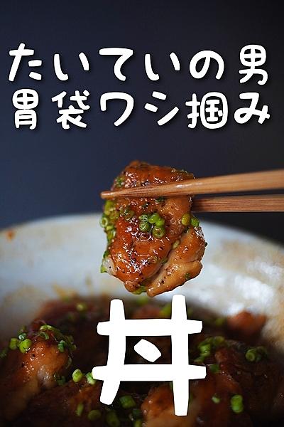 男の胃袋ワシ掴みする丼