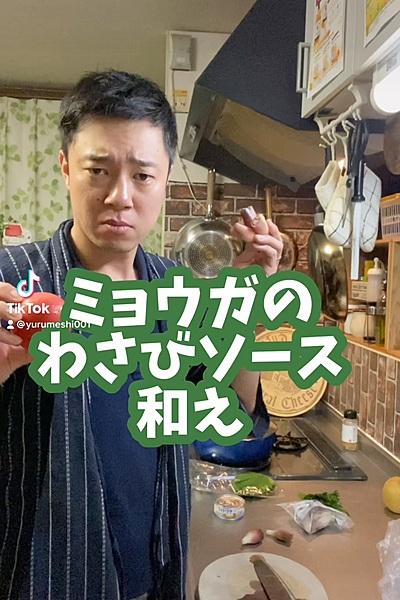 ミョウガのわさびソース和え
【使用食材】...