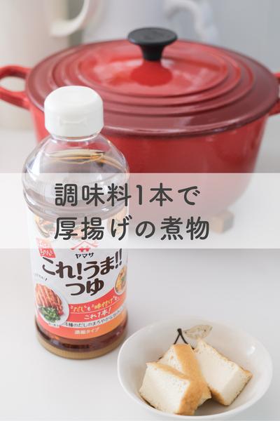 調味料一本で厚揚げの煮物