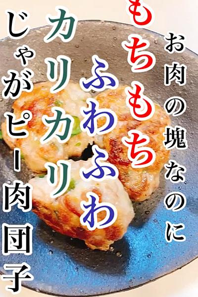 じゃがピー肉団子