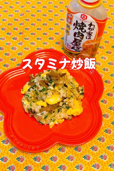 スタミナ炒飯