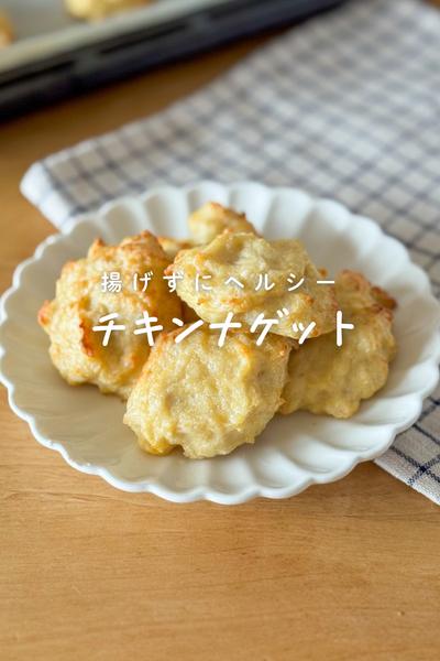胸肉でふわふわ！揚げないチキンナゲット