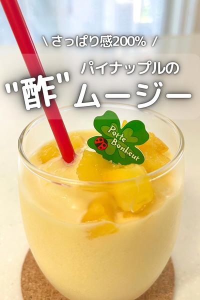 パイナップルの "酢"ムージー