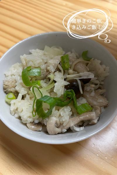 簡単きのこ炊き込みご飯