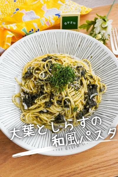 【10分でできるプロの味】大葉としらすの和風パスタ
