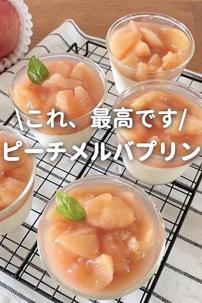 ピーチメルバプリン