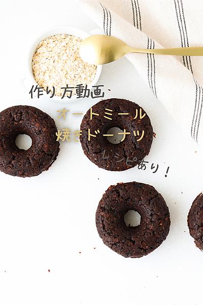 豆腐とオートミールで作るチョコドーナツ
