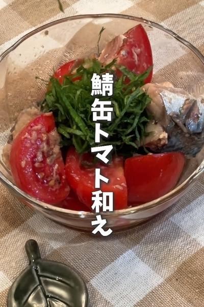 限界ママの平日レシピ😋鯖缶トマト和え🍅
