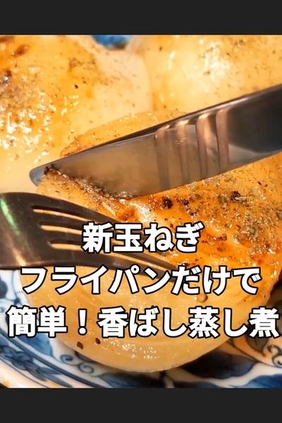 とろける新玉ねぎの香ばし蒸し煮