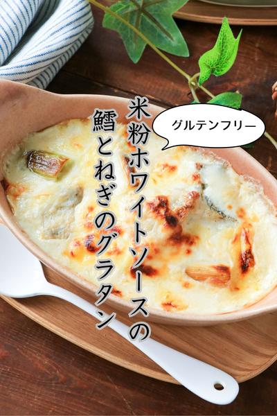 グルテンフリー米粉で作る「鱈とねぎのグラタン」