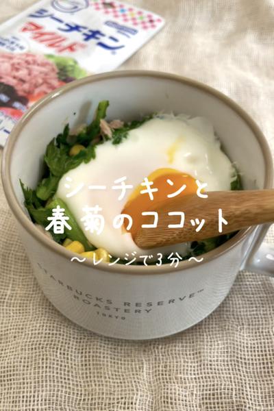 \レンジで3分♡/
【シーチキンと春菊のココット】