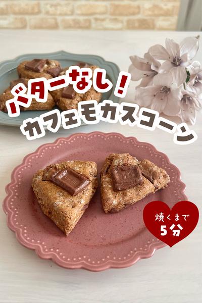 ホットケーキミックスでカフェモカスコーン