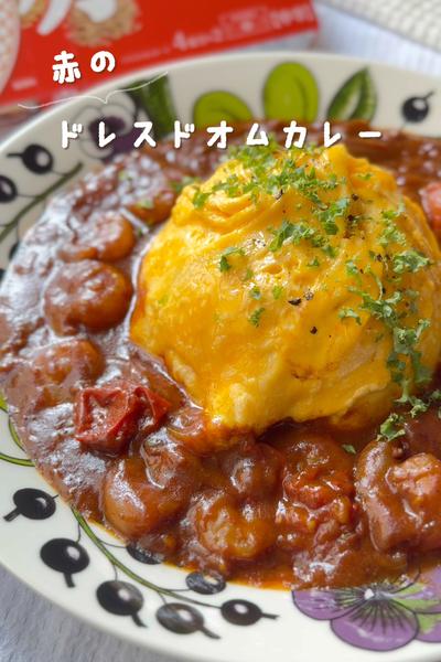 えびとトマトの旨み！赤のドレスドオムカレー💃