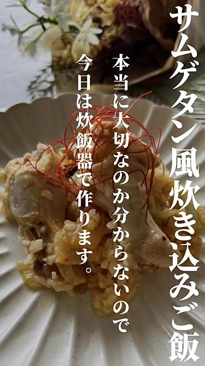 サムゲタン風炊き込みご飯