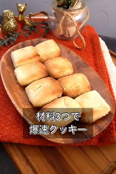 【材料3つで爆速クッキー】