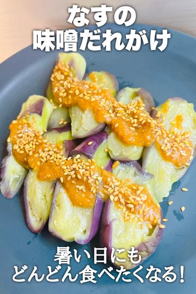 暑い日にもどんどん食べられる！ナスの味噌だれがけ