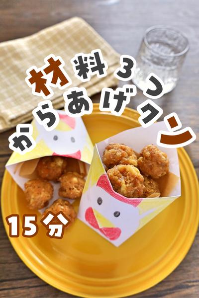材料3つでからあげクン風