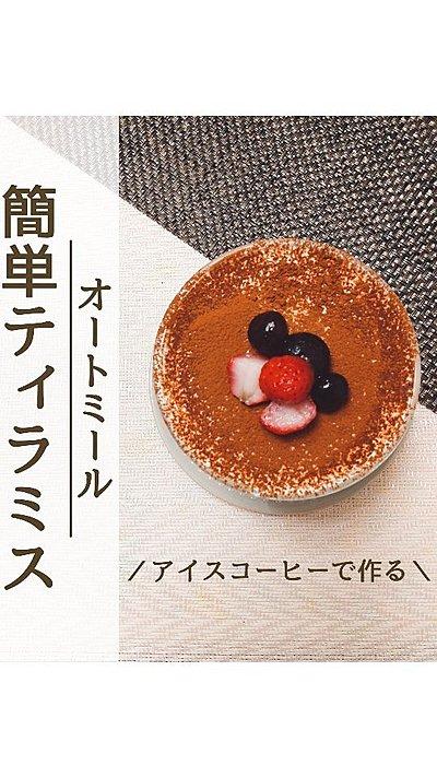 オートミールでティラミス