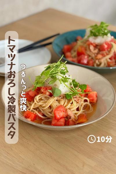 つるんっと爽快『トマツナおろし冷製パスタ』