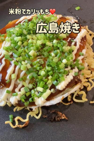 米粉でカリッもち♡広島焼き