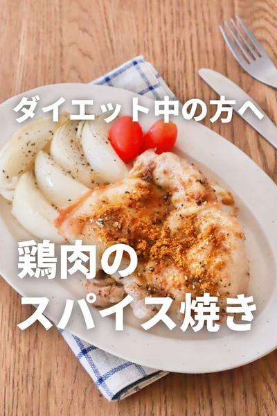 ダイエット中の簡単レシピ♪鶏肉のスパイス焼き