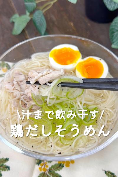 鶏だしそうめん