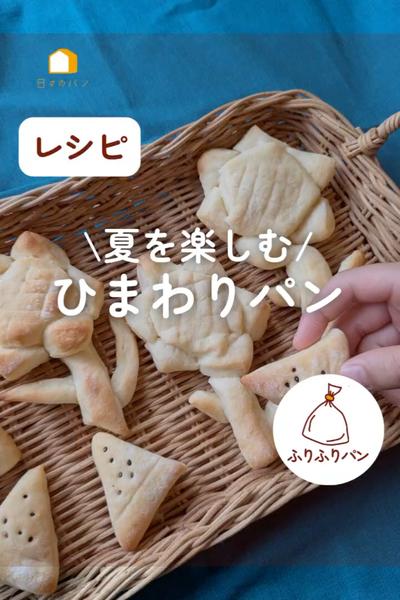 夏を楽しむ！ひまわりパン🌻夏休みの自由研究にも♪
