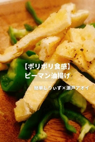 【ポリポリ食感】ピーマン油揚げ