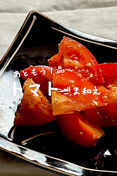 栄養士がつくる！トマトごま和え🍅