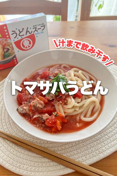 汁まで飲み干す！トマサバうどん