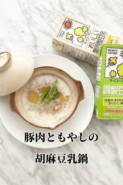 豚肉ともやしの胡麻豆乳鍋