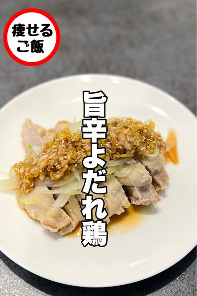 レンチンでできる！旨辛よだれ鶏