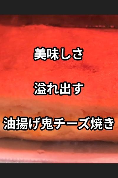 油揚げの鬼チーズ焼きの作り方
