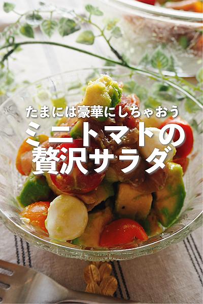 【たまにはご褒美】ミニトマトの贅沢サラダ