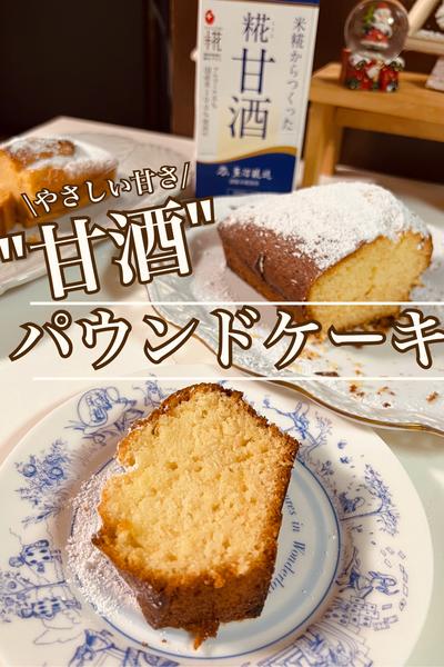 \やさしい甘さ/甘酒パウンドケーキ