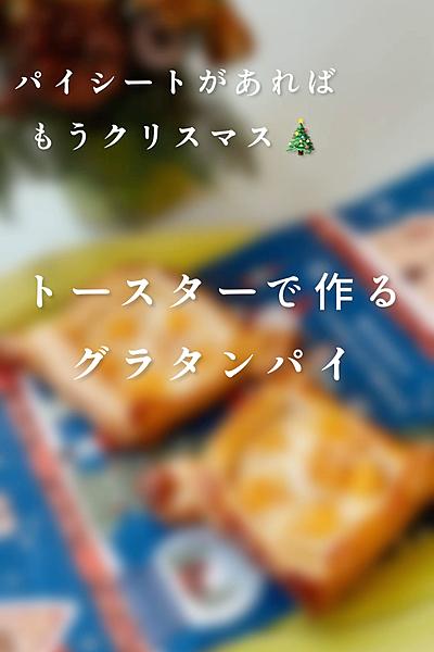 トースターで作る簡単グラタンパイ