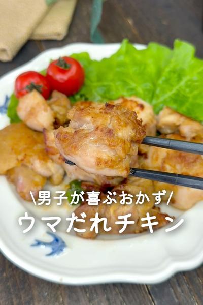 ウマだれチキン