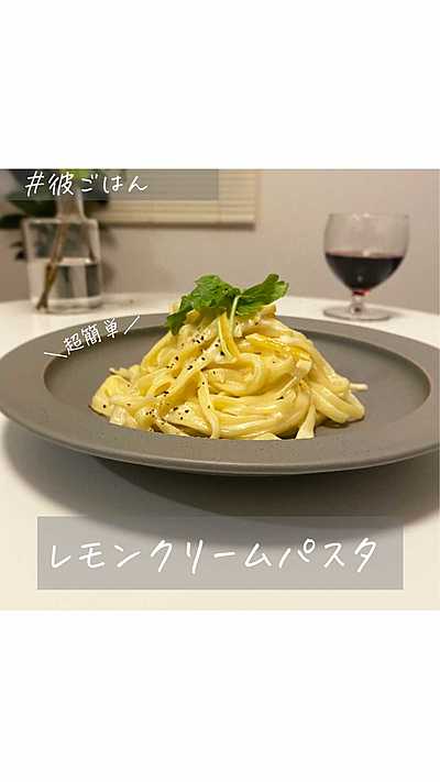 レモンクリームパスタ